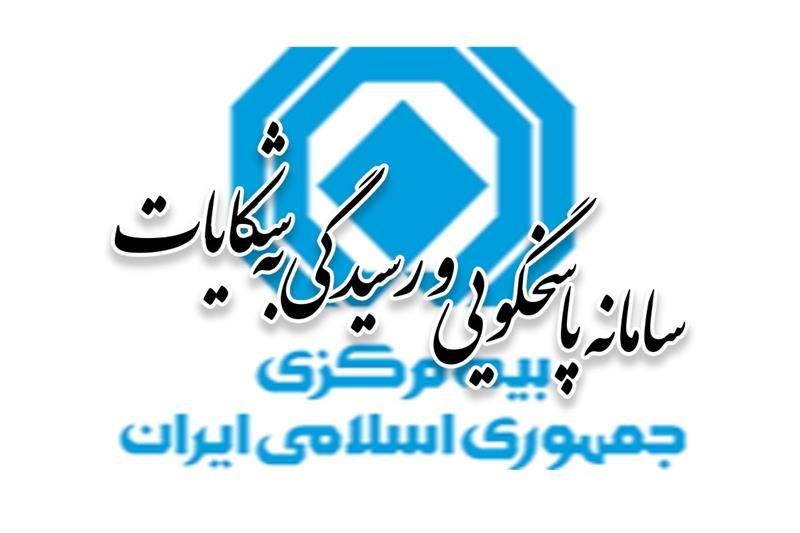 📢📢 با هدف شفافیت عملکرد صنعت بیمه در خصوص میزان رضایتمندی بیمه‌گذاران از عملکرد صنعت بیمه