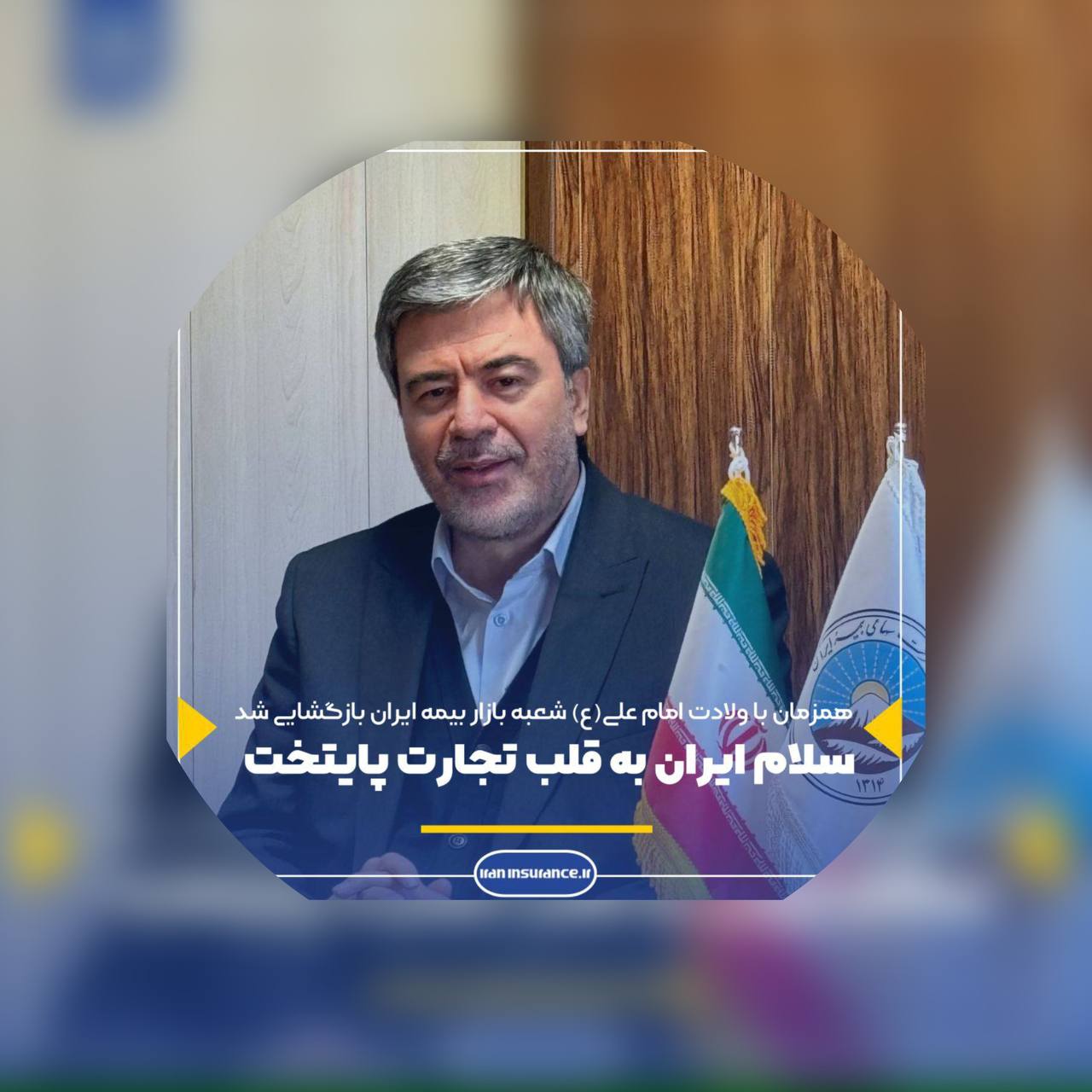 📌هم‌زمان با ولادت امام علی(ع) شعبه بازار بیمه ایران بازگشایی شد؛