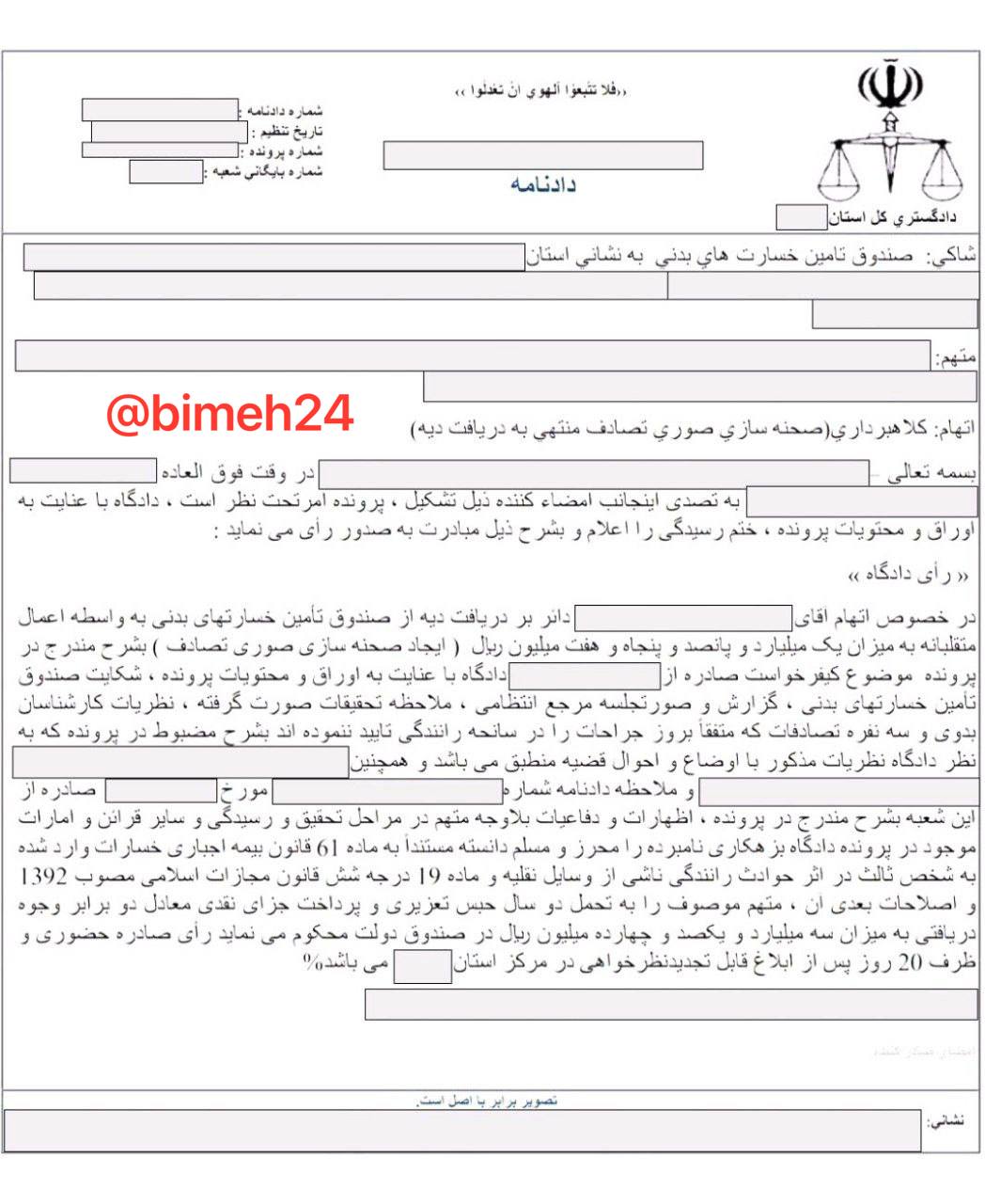 📌محکومیت دو ساله برای کلاهبردار صحنه سازی حادثه رانندگی