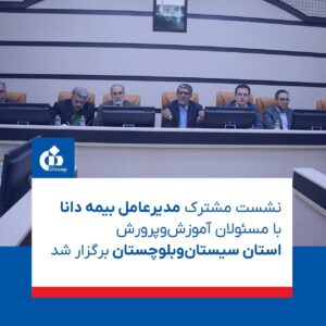 📌نشست مشترک مدیرعامل بیمه دانا با مسئولان آموزش‌وپرورش استان سیستان‌وبلوچستان برگزار شد