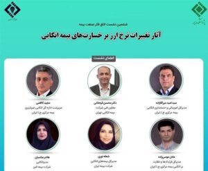 📌برگزاری ششمین نشست اتاق فکر صنعت بیمه با محوریت «آثار تغییر نرخ ارز بر قراردادهای اتکایی»