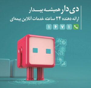 📌تحول دیجیتال در بیمه دی باپلتفرم «دِی‌دار»