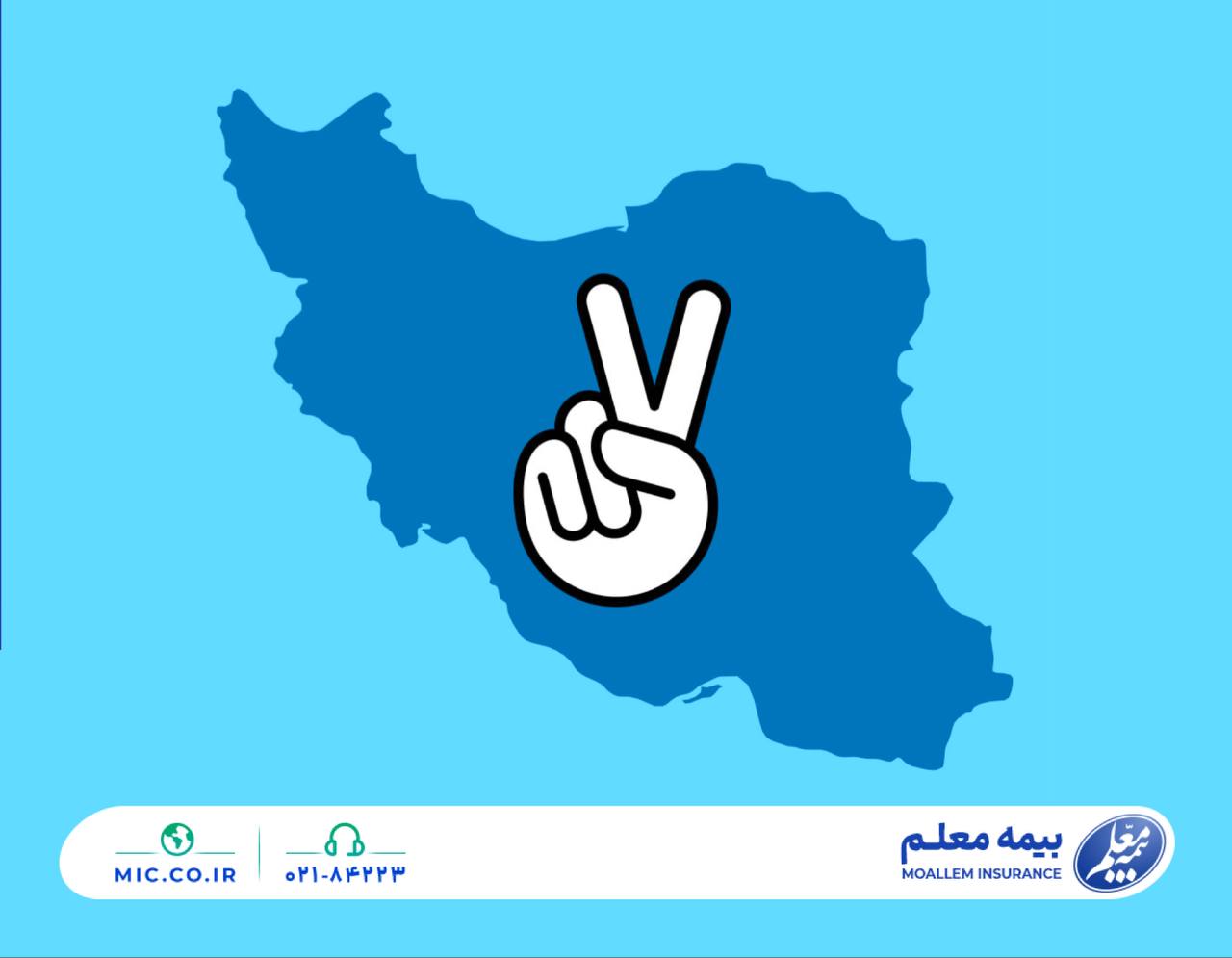 📌تداوم ماموریت بی‌پایان بیمه معلم
