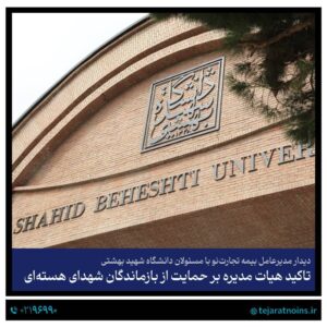 📌دیدار مدیرعامل بیمه تجارت‌نو با مسئولان دانشگاه شهید بهشتی