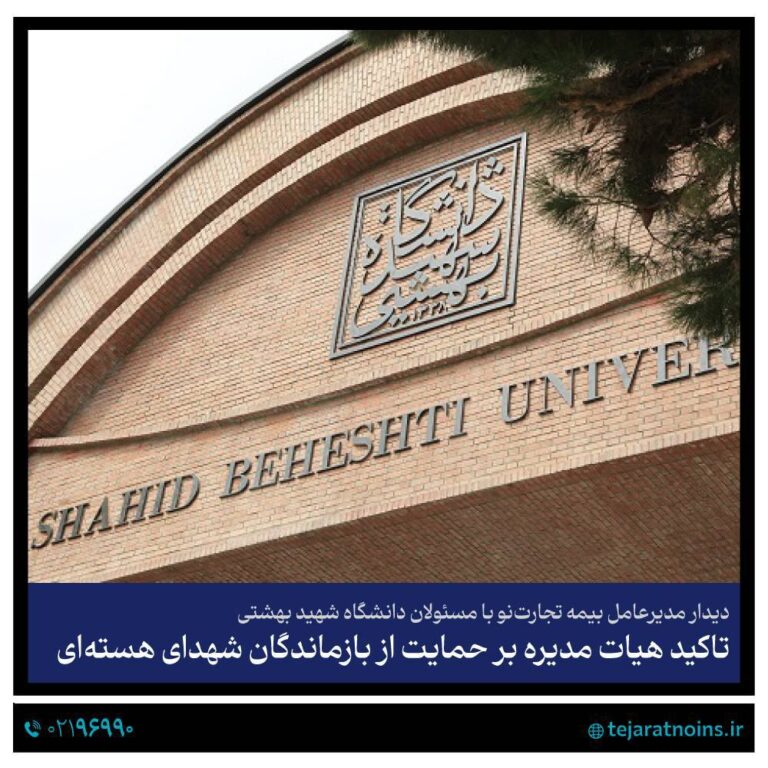 📌دیدار مدیرعامل بیمه تجارت‌نو با مسئولان دانشگاه شهید بهشتی