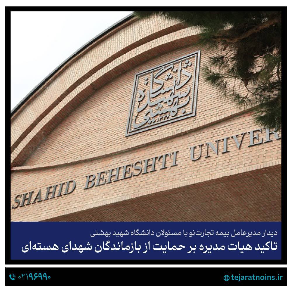 📌دیدار مدیرعامل بیمه تجارت‌نو با مسئولان دانشگاه شهید بهشتی