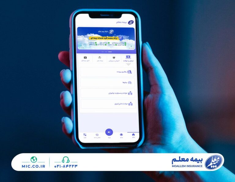 📌ثبت و پیگیری آسان خسارت با اپلیکیشن بیمه معلم