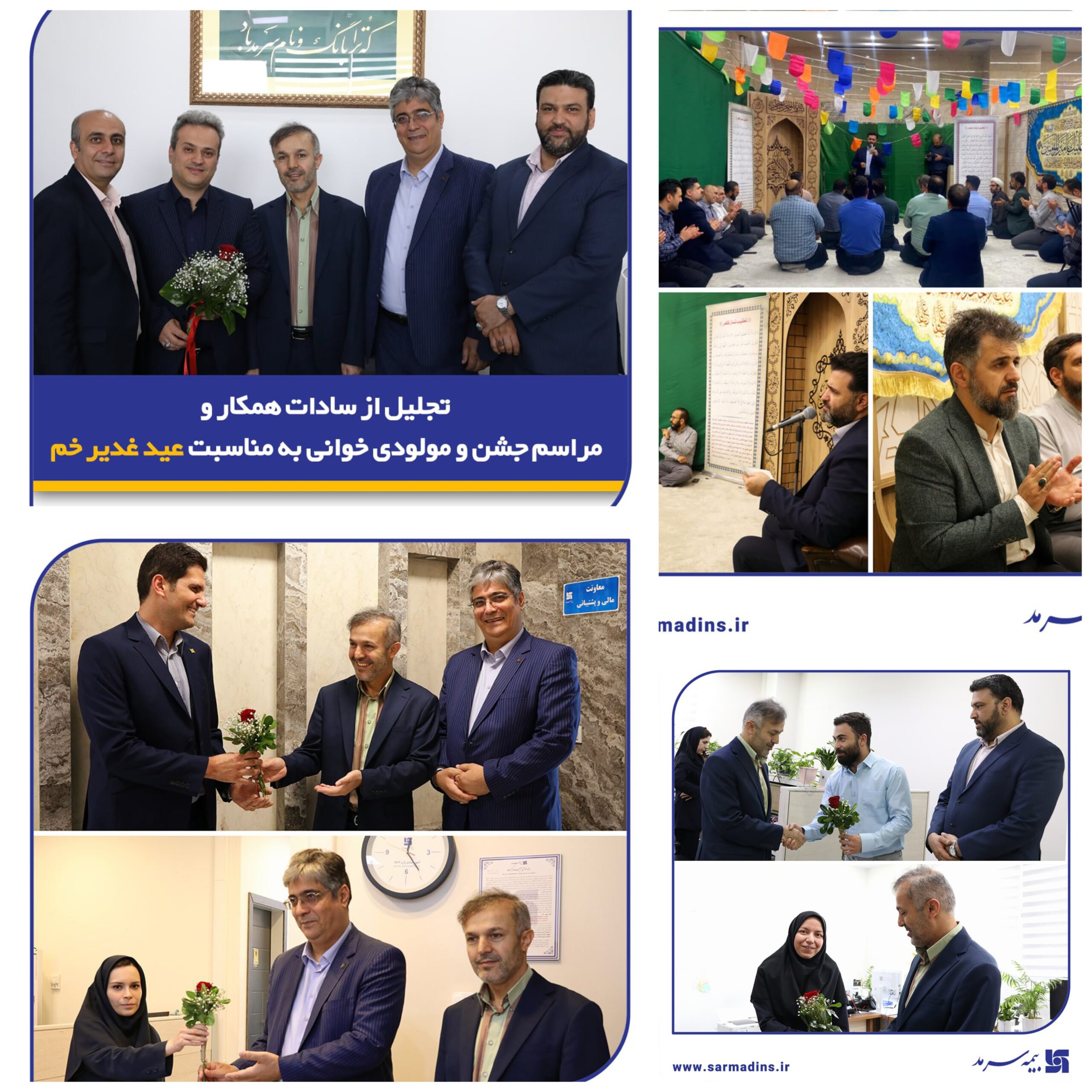 📌  تجلیل از سادات همکار و مراسم جشن و مولودی‌خوانی به مناسبت عید غدیر خم در بیمه سرمد