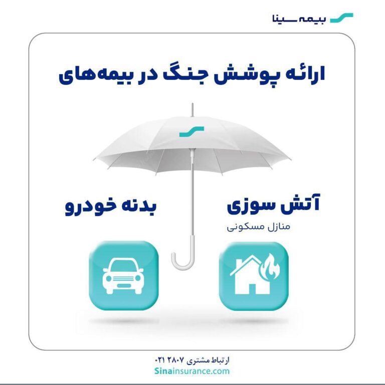 📌ارائه پوشش جنگ در بیمه‌های آتش‌سوزی و بدنه بیمه سینا