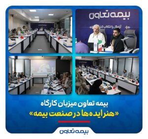 📌بیمه تعاون میزبان کارگاه «هنر ایده‌ها در صنعت بیمه»
