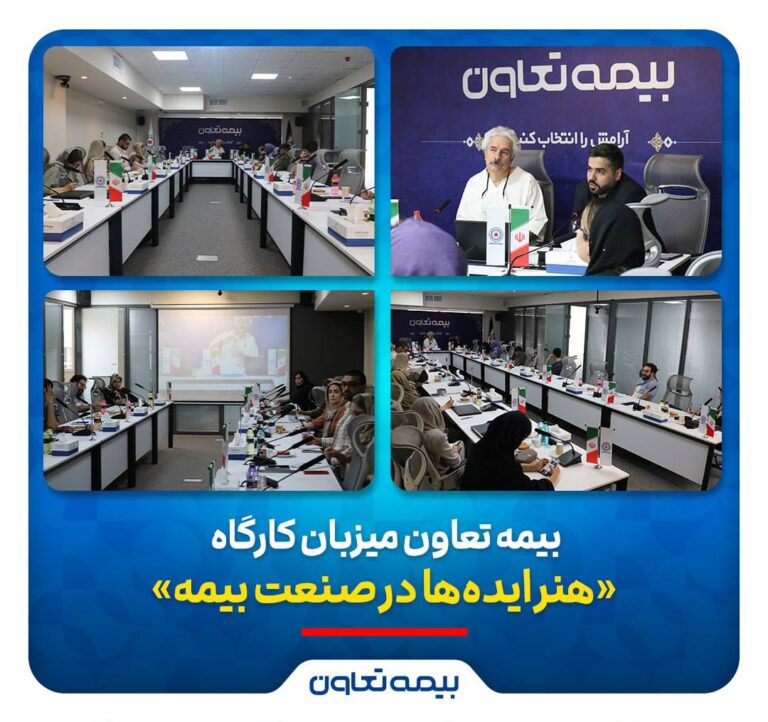 📌بیمه تعاون میزبان کارگاه «هنر ایده‌ها در صنعت بیمه»