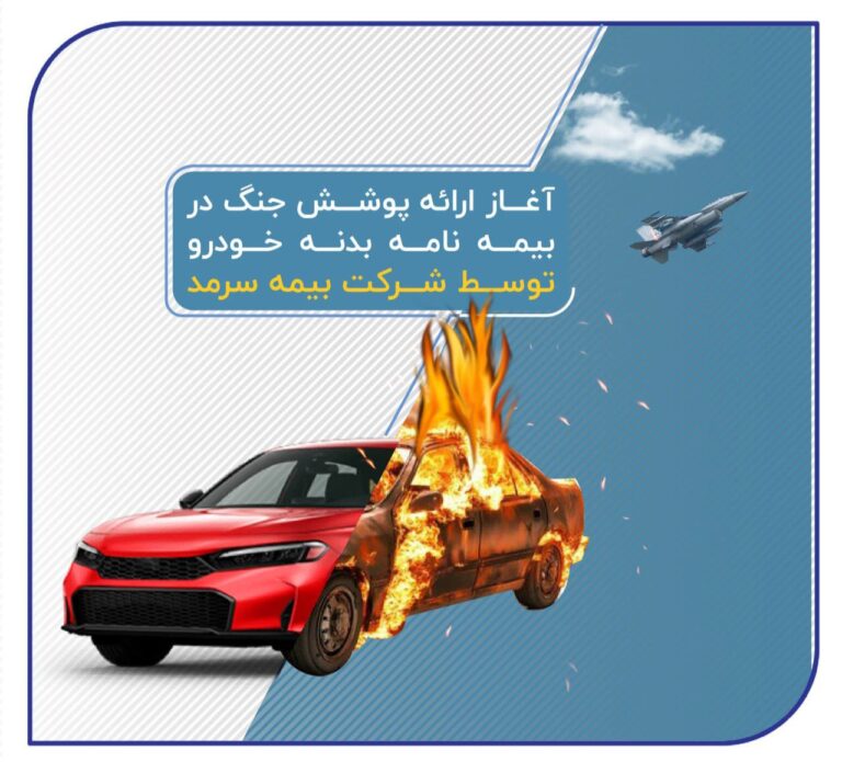 📌  آغاز ارائه پوشش جنگ در بیمه‌نامه‌ بدنه خودرو توسط بیمه سرمد