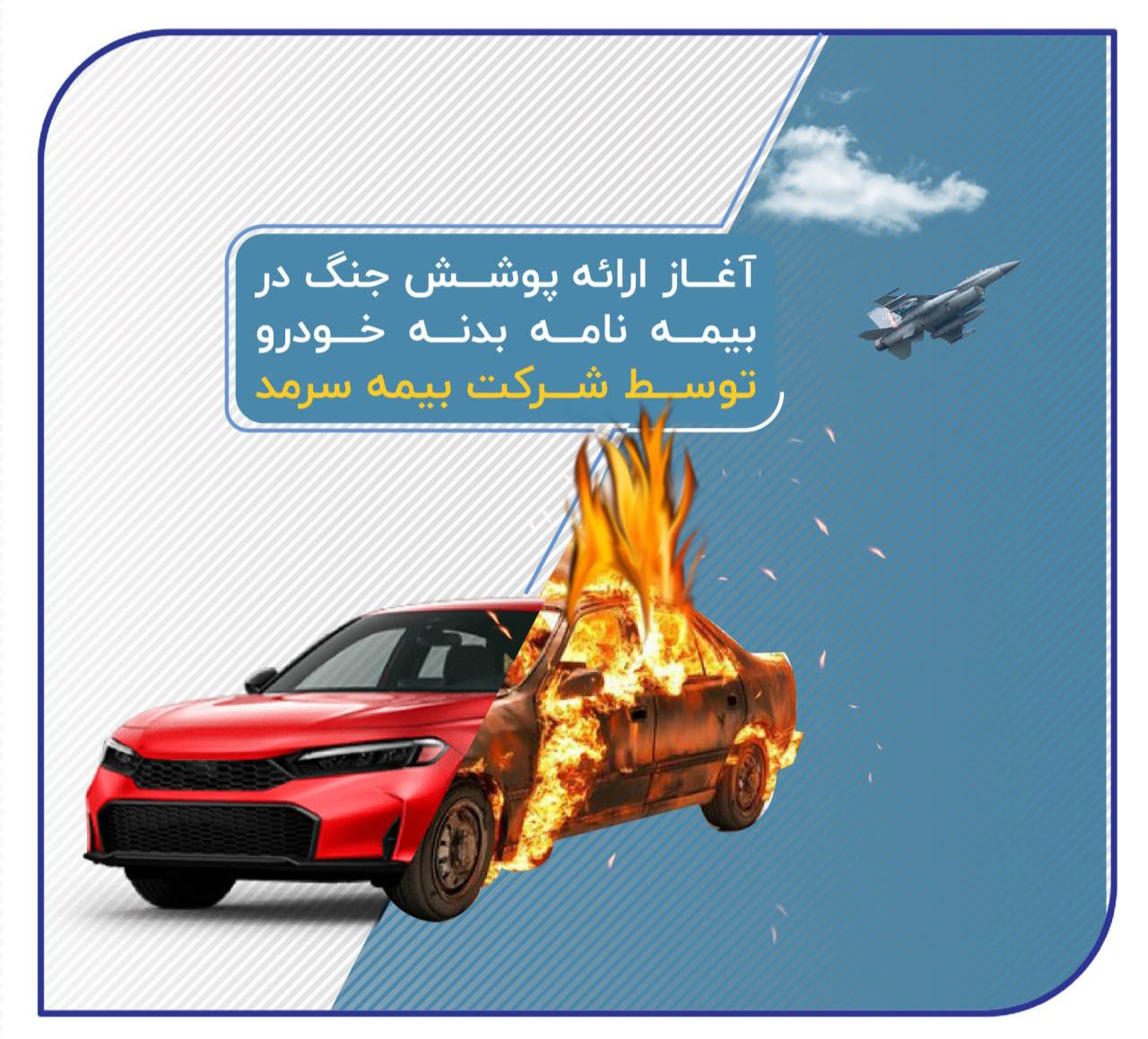 📌  آغاز ارائه پوشش جنگ در بیمه‌نامه‌ بدنه خودرو توسط بیمه سرمد
