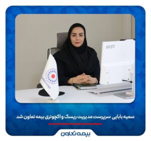 📌سمیه بابائی سرپرست مدیریت ریسک و اکچوئری بیمه تعاون شد
