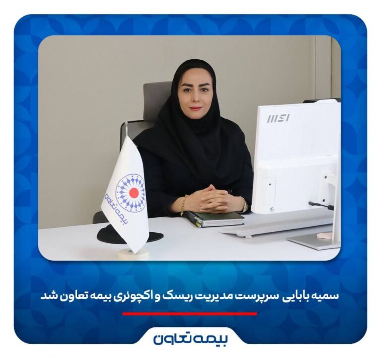 📌سمیه بابائی سرپرست مدیریت ریسک و اکچوئری بیمه تعاون شد