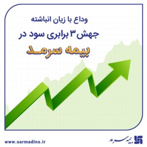 📌 وداع با زیان انباشته با جهش ۳ برابری سود در سرمد