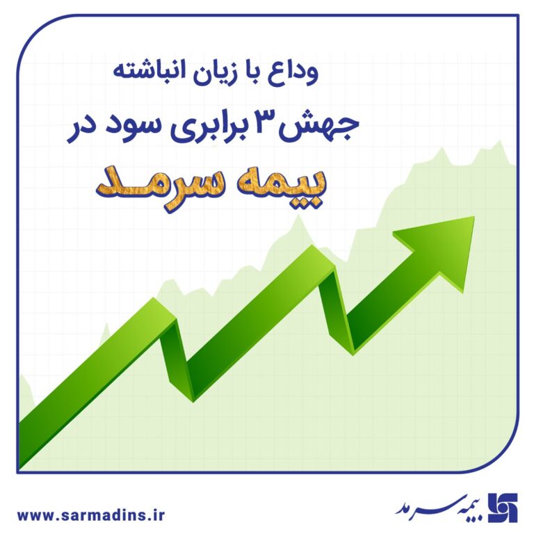 📌 وداع با زیان انباشته با جهش ۳ برابری سود در سرمد