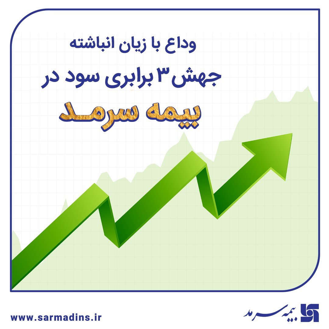 📌 وداع با زیان انباشته با جهش ۳ برابری سود در سرمد