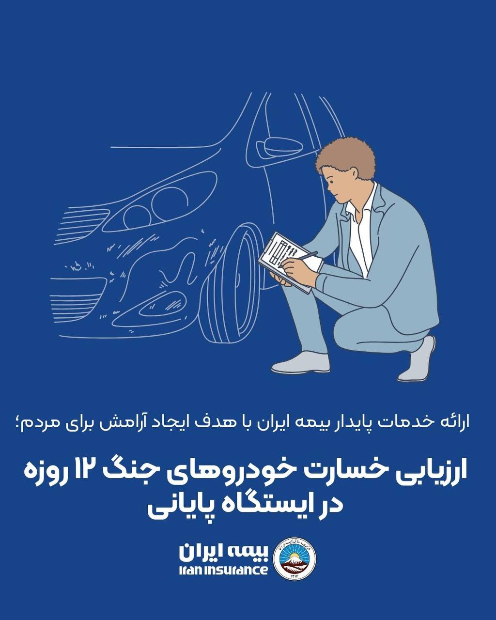 ⭕️ارائه خدمات پایدار بیمه ایران با هدف ایجاد آرامش برای مردم؛