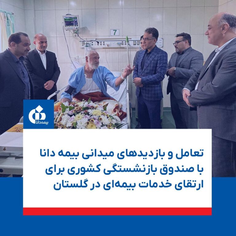 📌تعامل و بازدید‌های میدانی بیمه دانا 