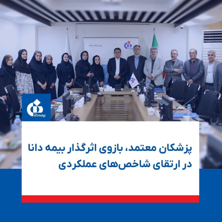 📌پزشکان معتمد، بازوی اثرگذار بیمه دانا در ارتقای شاخص‌های عملکردی