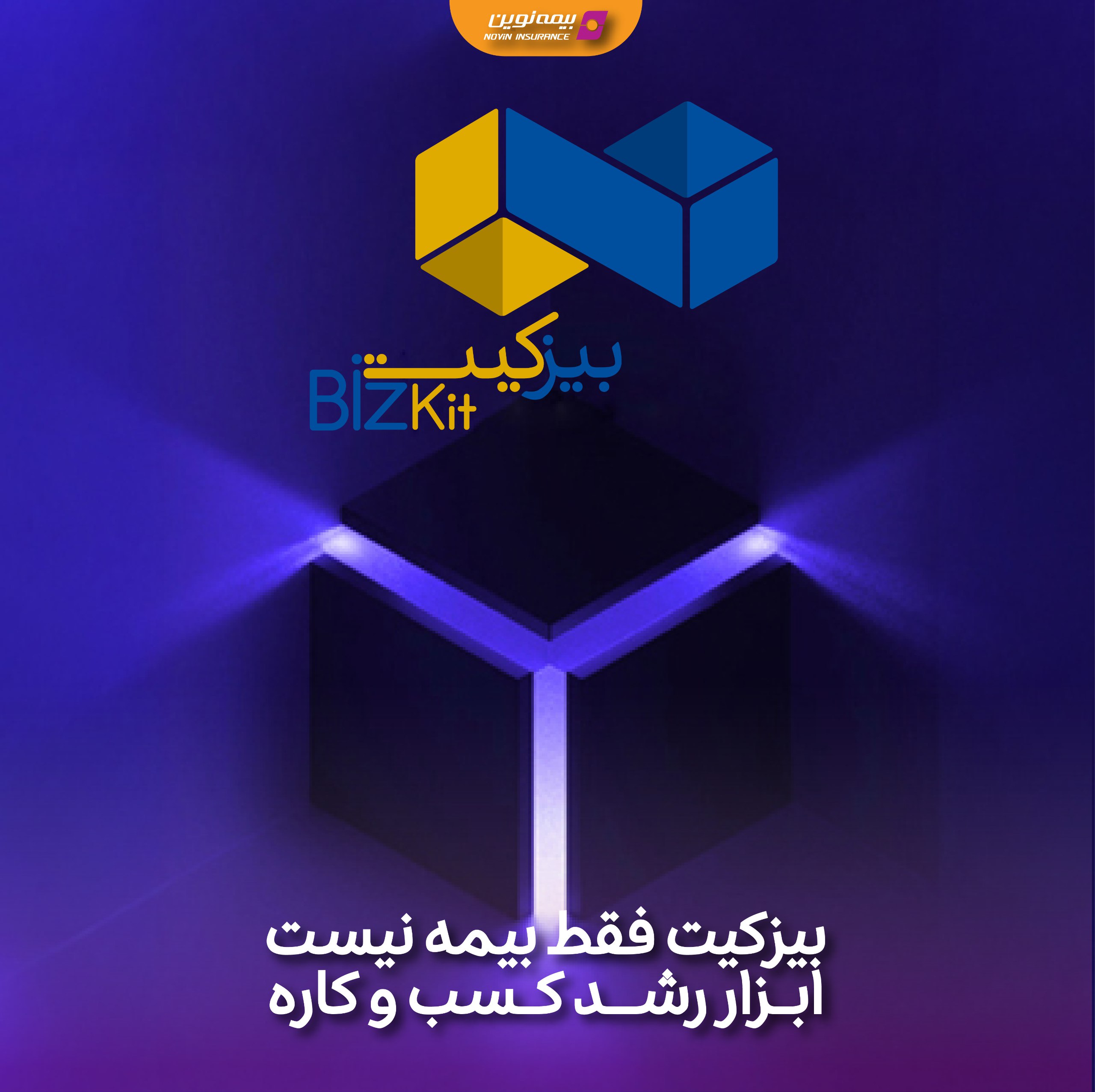 📢رونمایی بیمه نوین از بیزکیت؛ بسته جامع ویژه کسب‌وکارهای کوچک و متوسط