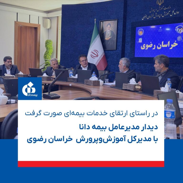 📌در راستای ارتقای خدمات بیمه‌ای صورت گرفت