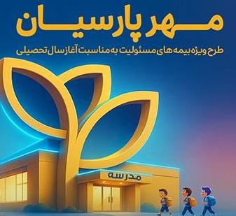📚 با “مهر پارسیان” به استقبال سال تحصیلی جدید بروید!  