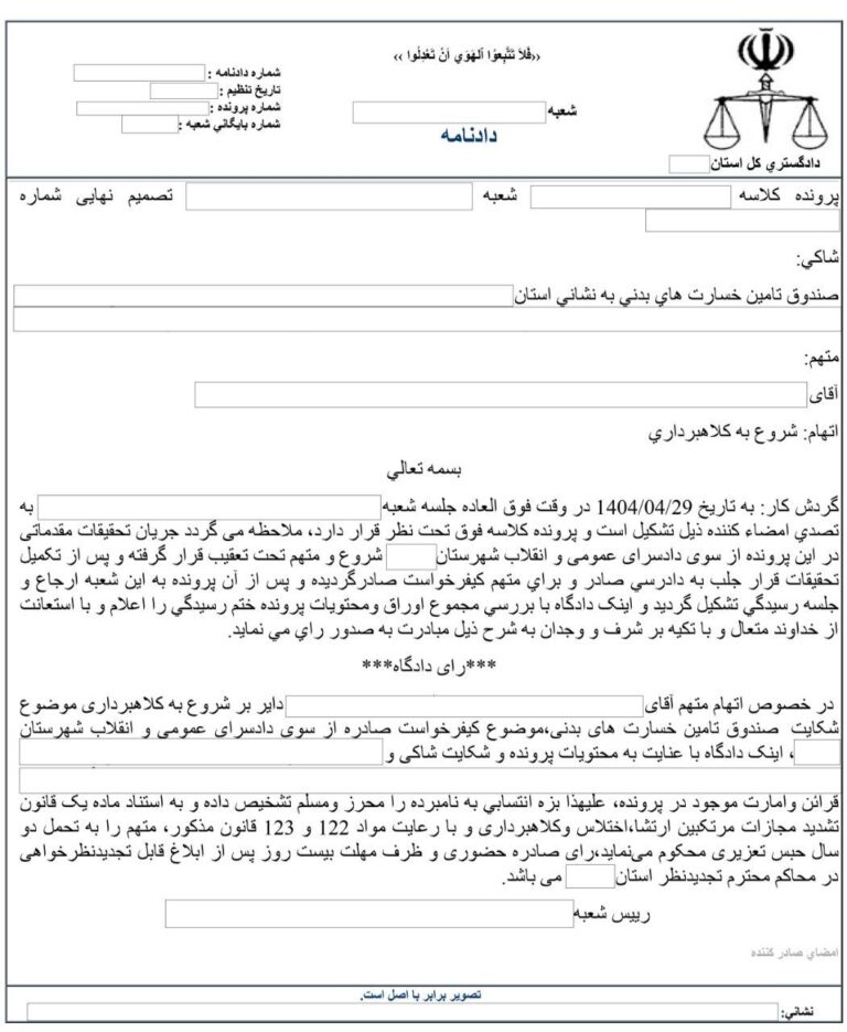 📌محکومیت فرد کلاهبردار از صندوق تامین خسارت‌های بدنی به دوسال حبس