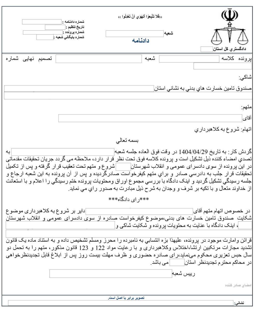 📌محکومیت فرد کلاهبردار از صندوق تامین خسارت‌های بدنی به دوسال حبس