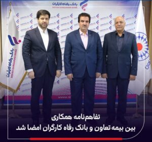 📌تفاهم‌نامه همکاری بین بیمه تعاون و بانک رفاه کارگران امضا شد