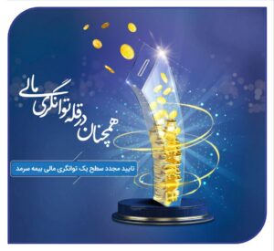 📌🔝 بیمه سرمد، همچنان در قله توانگری مالی