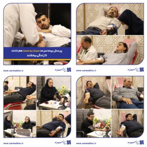 📌 پرسنل بیمه سرمد دست به دست هم دادند تا زندگی ببخشند