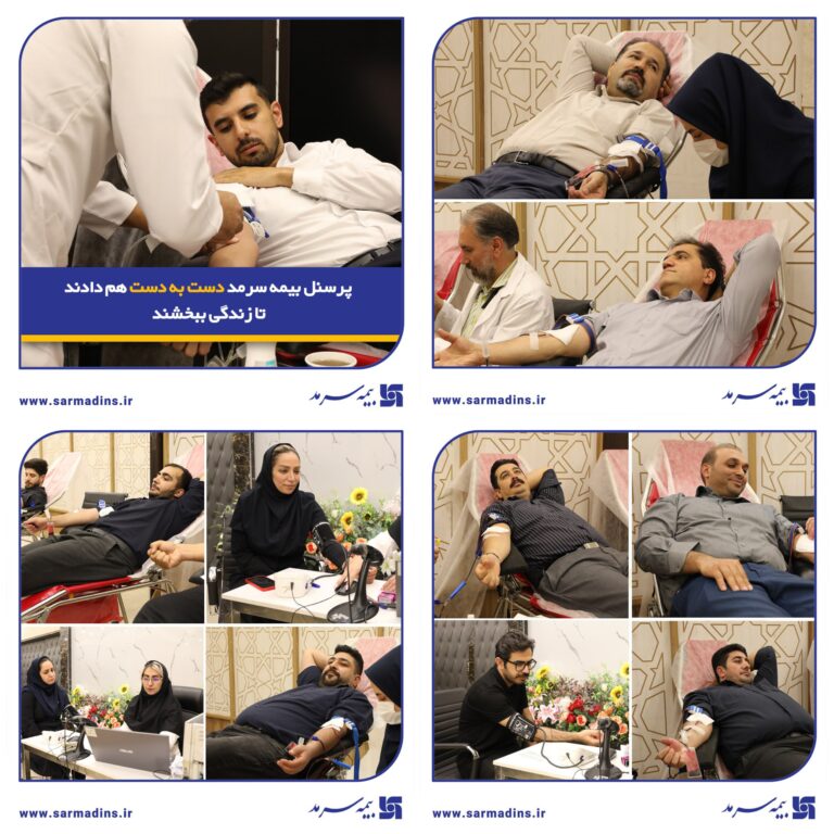 📌 پرسنل بیمه سرمد دست به دست هم دادند تا زندگی ببخشند