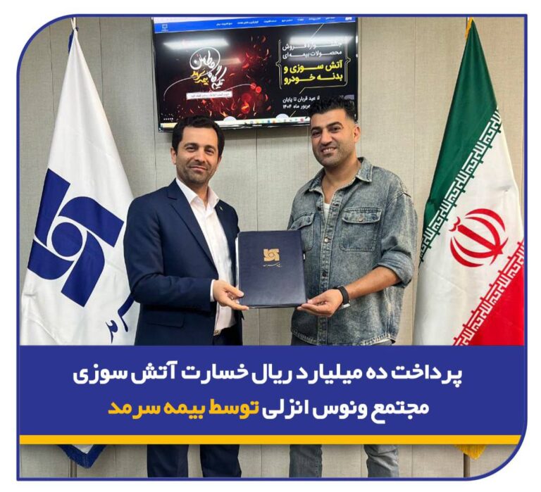 📌 پرداخت ده میلیارد ریال خسارت آتش سوزی مجتمع ونوس انزلی توسط بیمه سرمد