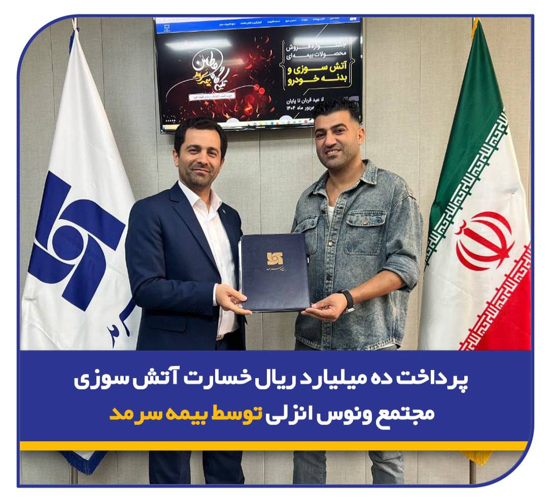 📌 پرداخت ده میلیارد ریال خسارت آتش سوزی مجتمع ونوس انزلی توسط بیمه سرمد