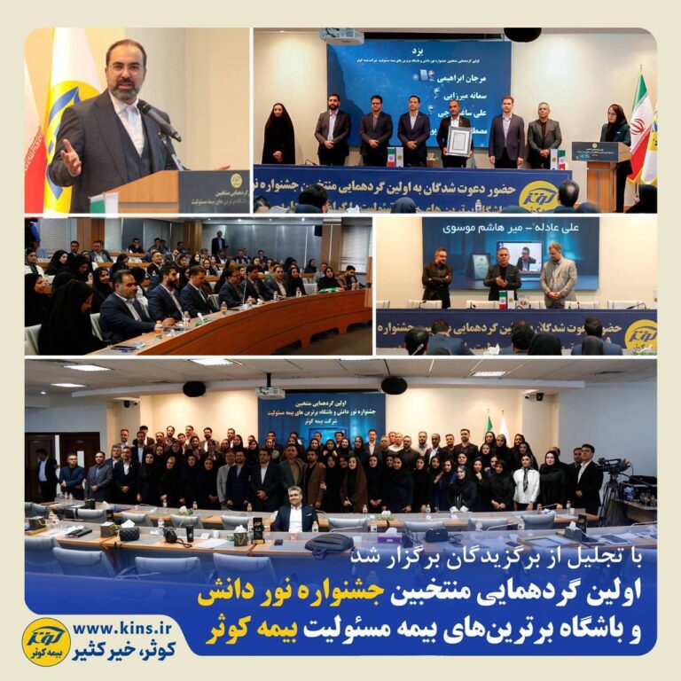 با تجلیل از برگزیدگان برگزار شد