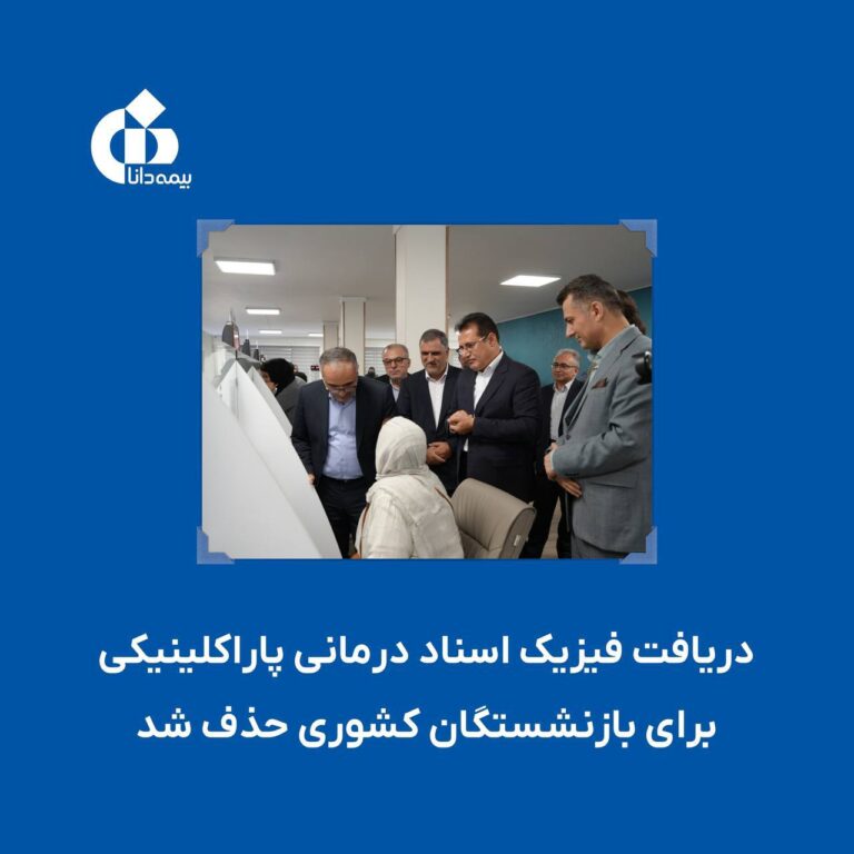 📌دریافت فیزیک اسناد درمانی پاراکلینیکی برای بازنشستگان کشوری حذف شد