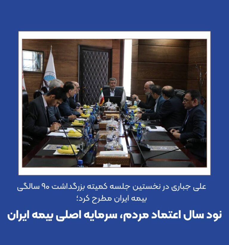 📌علی جباری در نخستین جلسه کمیته بزرگداشت ۹۰ سالگی بیمه ایران مطرح کرد؛ 