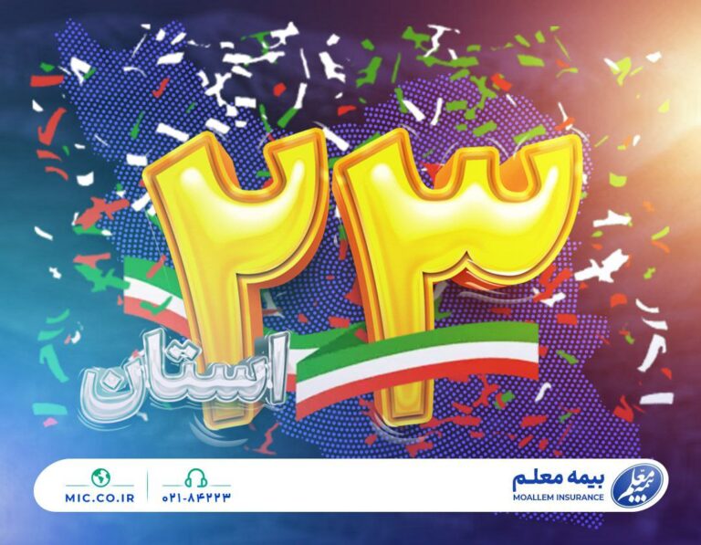 «بازگشت بزرگ؛ وزارت آموزش‌وپرورش دوباره بیمه معلم را برگزید»