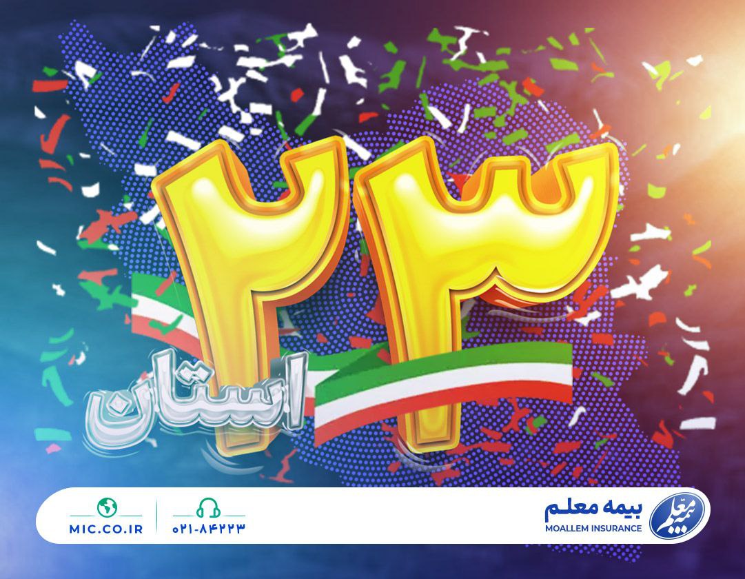 «بازگشت بزرگ؛ وزارت آموزش‌وپرورش دوباره بیمه معلم را برگزید»