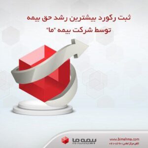 📌شرکت بیمه “ما” در شش ماه نخست امسال، با کسب رتبه هفتم در بین شرکت های بیمه جنرال، بیشترین رشد حق بیمه را در میان شرکت های بیمه جنرال از آن خود کرده است.