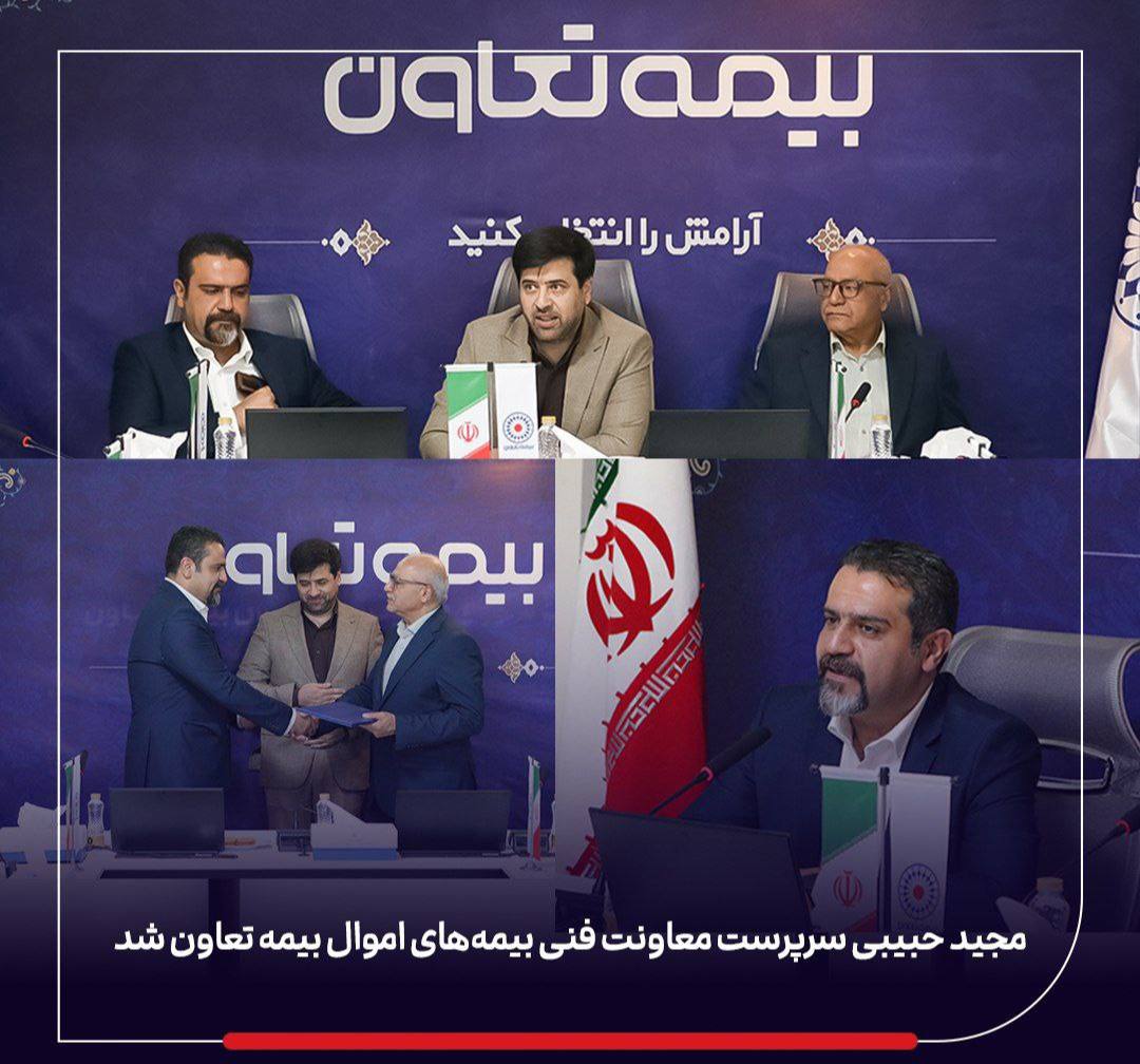 📌انتصاب مجید حبیبی بهعنوان سرپرست معاونت فنی بیمههای اموال بیمه تعاون 📌انتصاب مجید حبیبی بهعنوان سرپرست معاونت فنی بیمههای اموال بیمه تعاون
