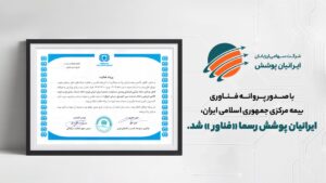 📌 با صدور پروانه فناوری توسط بیمه مرکزی، 📌 با صدور پروانه فناوری توسط بیمه مرکزی،
