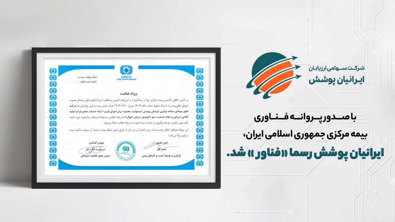 📌 با صدور پروانه فناوری توسط بیمه مرکزی، 📌 با صدور پروانه فناوری توسط بیمه مرکزی،