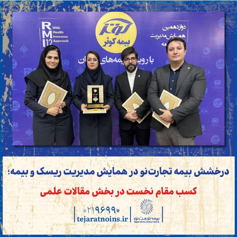 📌 درخشش بیمه تجارتنو در همایش مدیریت ریسک و بیمه؛ کسب مقام نخست در بخش مقالات علمی 📌 درخشش بیمه تجارتنو در همایش مدیریت ریسک و بیمه؛ کسب مقام نخست در بخش مقالات علمی