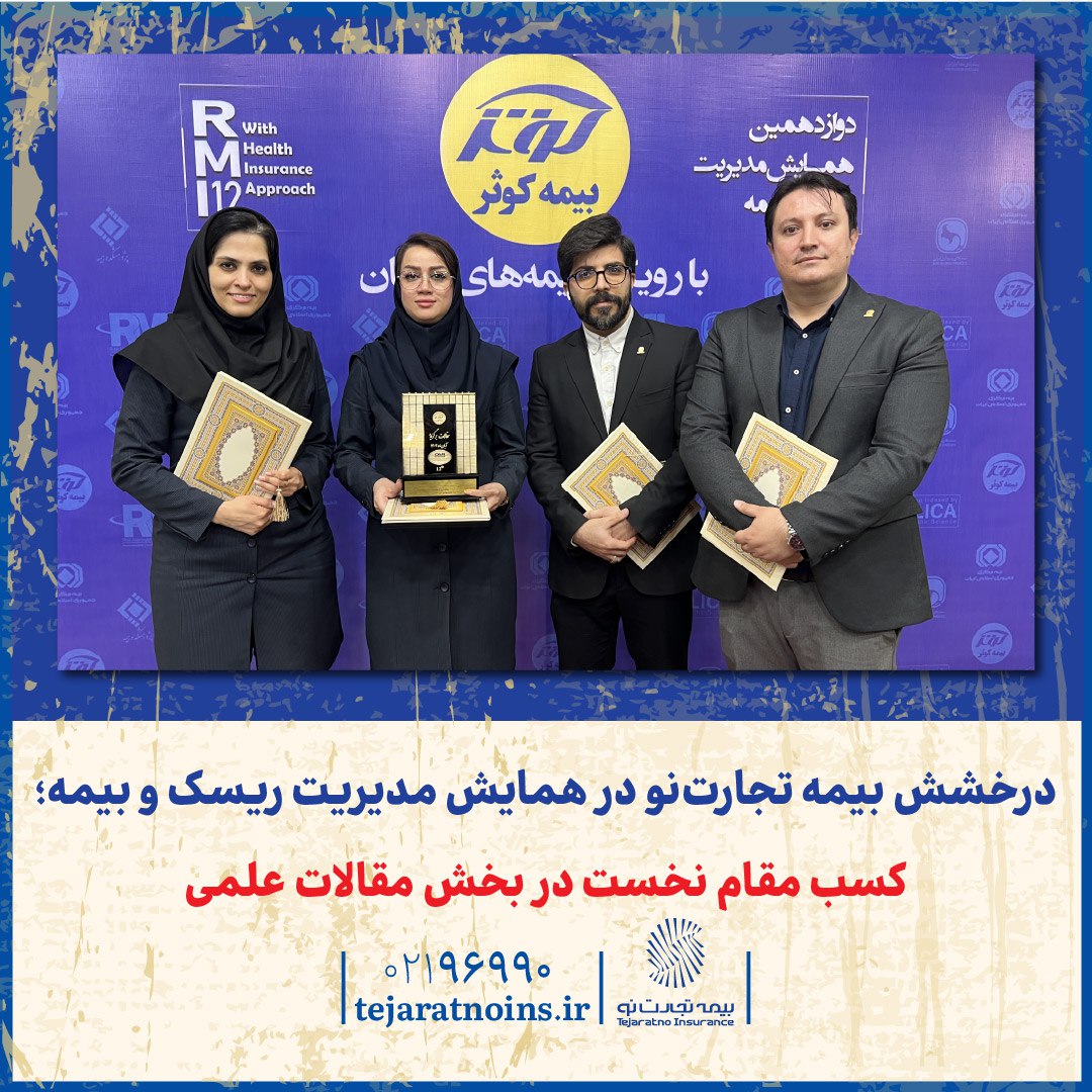 📌 درخشش بیمه تجارتنو در همایش مدیریت ریسک و بیمه؛ کسب مقام نخست در بخش مقالات علمی 📌 درخشش بیمه تجارتنو در همایش مدیریت ریسک و بیمه؛ کسب مقام نخست در بخش مقالات علمی