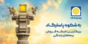 📌آغاز کمپین «به شکوه پاسارگاد» با محوریت اعتماد، اصالت و افتخار ملی 📌آغاز کمپین «به شکوه پاسارگاد» با محوریت اعتماد، اصالت و افتخار ملی