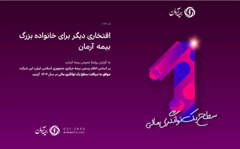 📌 افتخاری دیگر برای خانواده بزرگ بیمه آرمان  