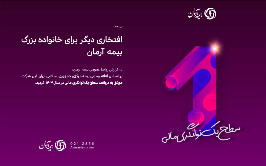 📌 افتخاری دیگر برای خانواده بزرگ بیمه آرمان  